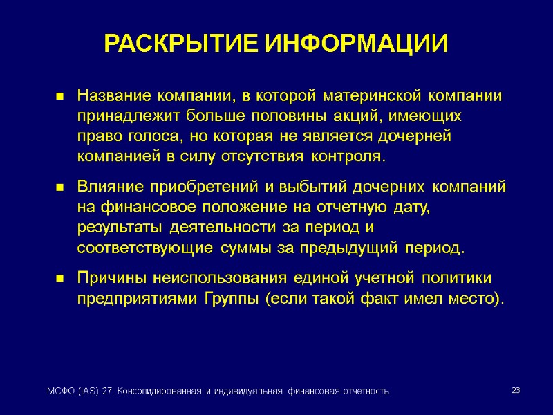 23 МСФО (IAS) 27. Консолидированная и индивидуальная финансовая отчетность. РАСКРЫТИЕ ИНФОРМАЦИИ Название компании, в